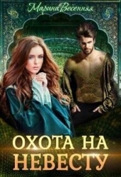 Дикий. Охота на невесту (СИ)