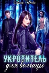 Укротитель для волчицы (СИ)
