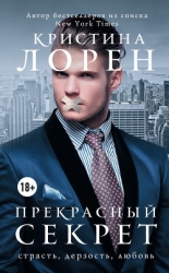 Бонус рейтингом 17+ к книге "Прекрасный секрет" (ЛП)