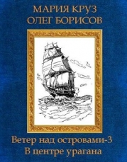 В центре урагана (СИ)