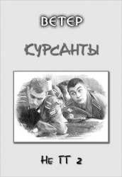 Курсанты (СИ)