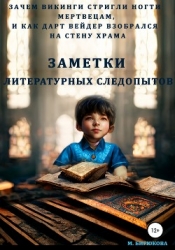 Зачем викинги стригли ногти мертвецам и как Дарт Вейдер взобрался на стену храма. Заметки литературн