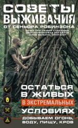 Советы выживания от сеньора Робинзона. Остаться в живых в экстремальных условиях. Добываем огонь, во