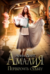 Амалия. Перекроить судьбу (СИ)