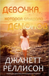 Девочка, которая слышала демонов (ЛП)