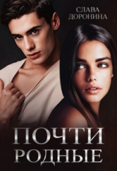 Почти родные (СИ)
