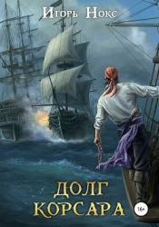 Долг корсара. Книга 1. Остров судьбы