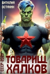 Товарищ Халков (СИ)
