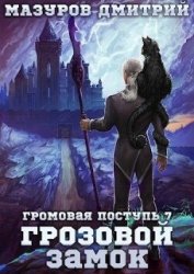 Грозовой замок (СИ)