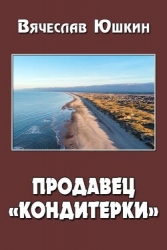 Продавец кондитерки 2 (СИ)