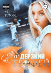 Его дерзкий трофей (СИ)
