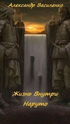 Жизнь внутри Наруто (СИ)