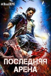 Последняя Арена 5 (СИ)