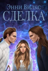 Сделка (СИ)