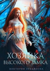 Хозяйка Высокого замка (СИ)