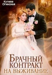 Брачный контракт на выживание (СИ)