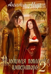 Любимая попаданка императора 2 (СИ)