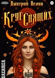 Круг спящих (СИ)