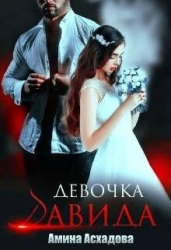 Девочка Давида (СИ)