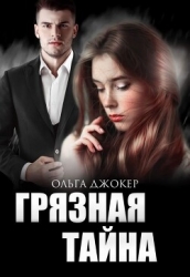 Грязная тайна (СИ)