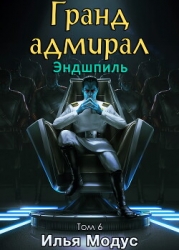 Гранд-адмирал. Том шестой. Часть 4 (СИ)