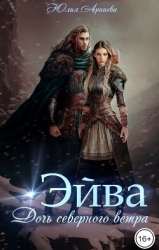 Эйва. Дочь северного ветра (СИ)
