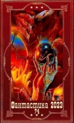 "Фантастика 2023-74". Компиляция. Книги 1-13 (СИ)