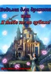 Ведьма для дракона или Я тебе не по зубам! (СИ)