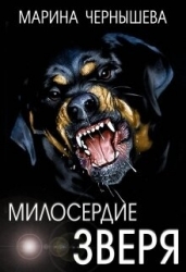 Милосердие зверя (СИ)