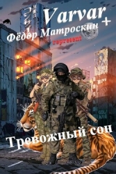 Тревожный сон (СИ)
