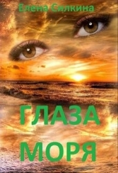 Глаза Моря (СИ)