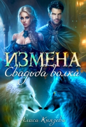 Измена. Свадьба волка (СИ)