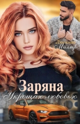 Заряна. Укрощаю любовью (СИ)