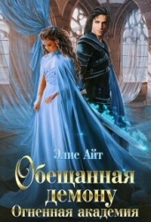 Обещанная демону. Огненная академия (СИ)
