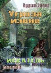 Угроза извне (СИ)