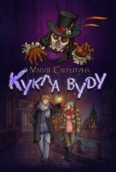 Кукла вуду (СИ)