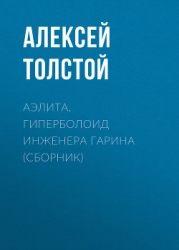 Аэлита. Гиперболоид инженера Гарина (сборник)