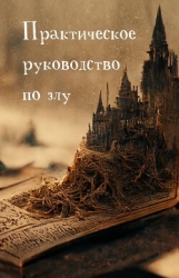 Практическое руководство по злу (СИ)