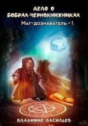 Дело о бобрах-чернокнижниках (СИ)