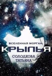 Крылья (СИ)