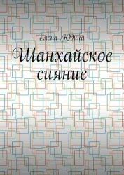 Шанхайское сияние