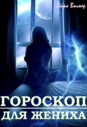 Гороскоп для жениха (СИ)