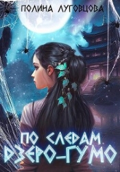 По следам дзёро-гумо (СИ)