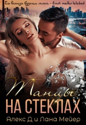 Танцы на стеклах (СИ)