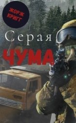 Серая Чума (СИ)