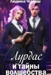 Лурдас и тайны волшебства (СИ)