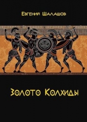 Золото Колхиды (СИ)