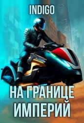 На границе империй. Том 9. Часть 4 (СИ)