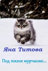 Под тихое мурчание...(СИ)