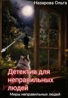 Детектив для неправильный людей